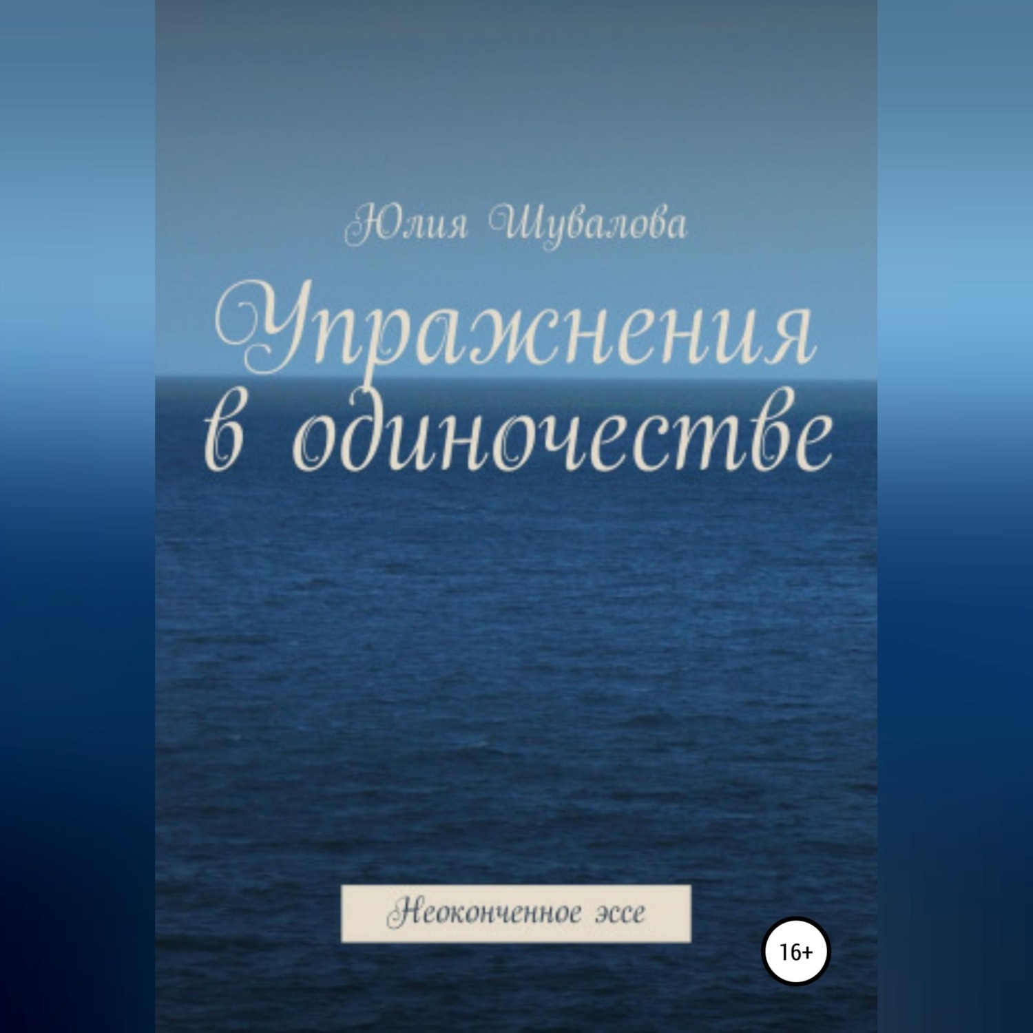 Обложка книги «Упражнения в одиночестве. Неоконченное эссе»