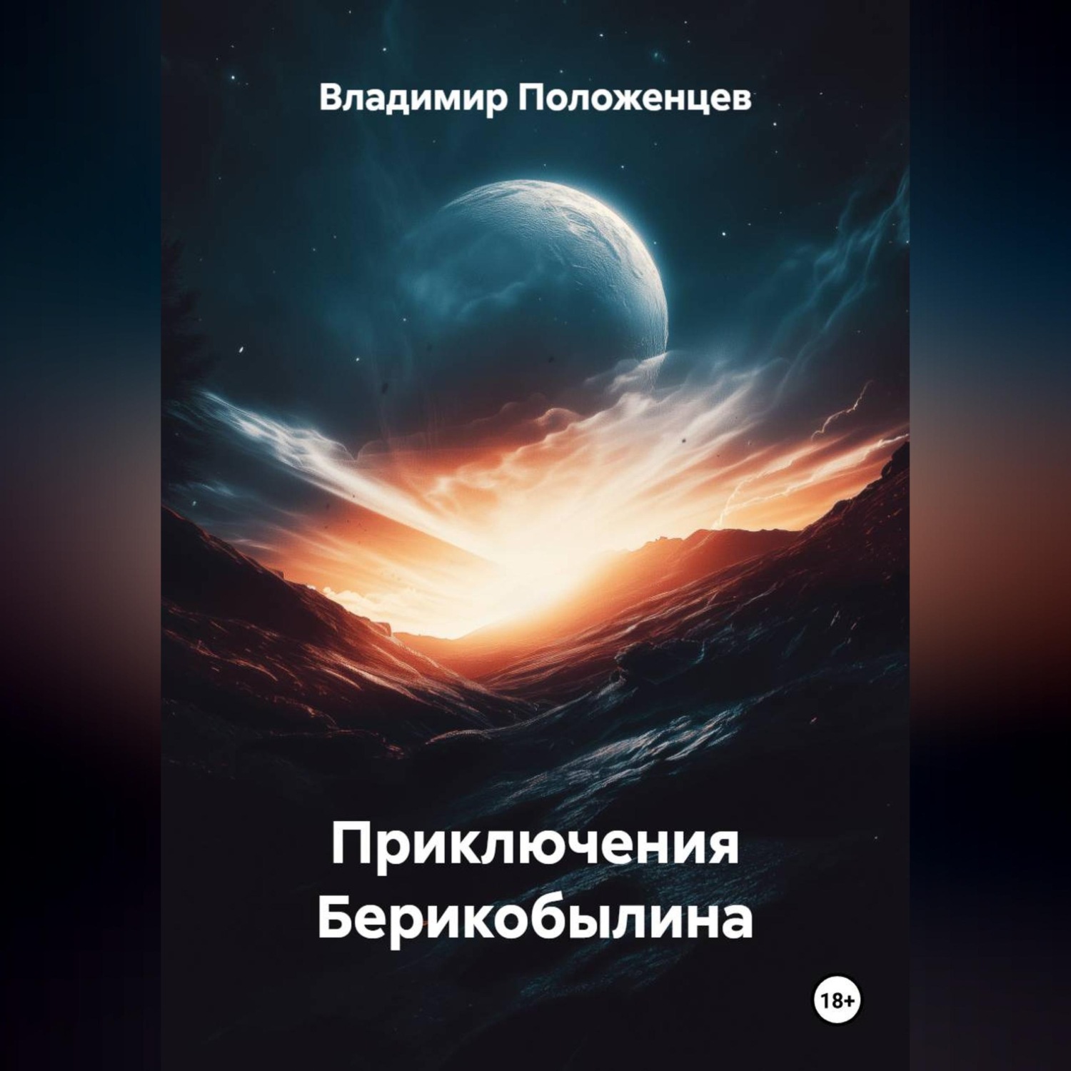Обложка книги «Приключения Берикобылина»