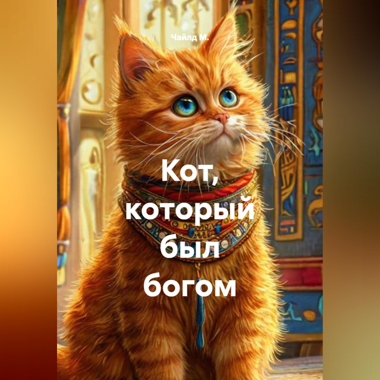 Обложка книги «Кот, который был богом»
