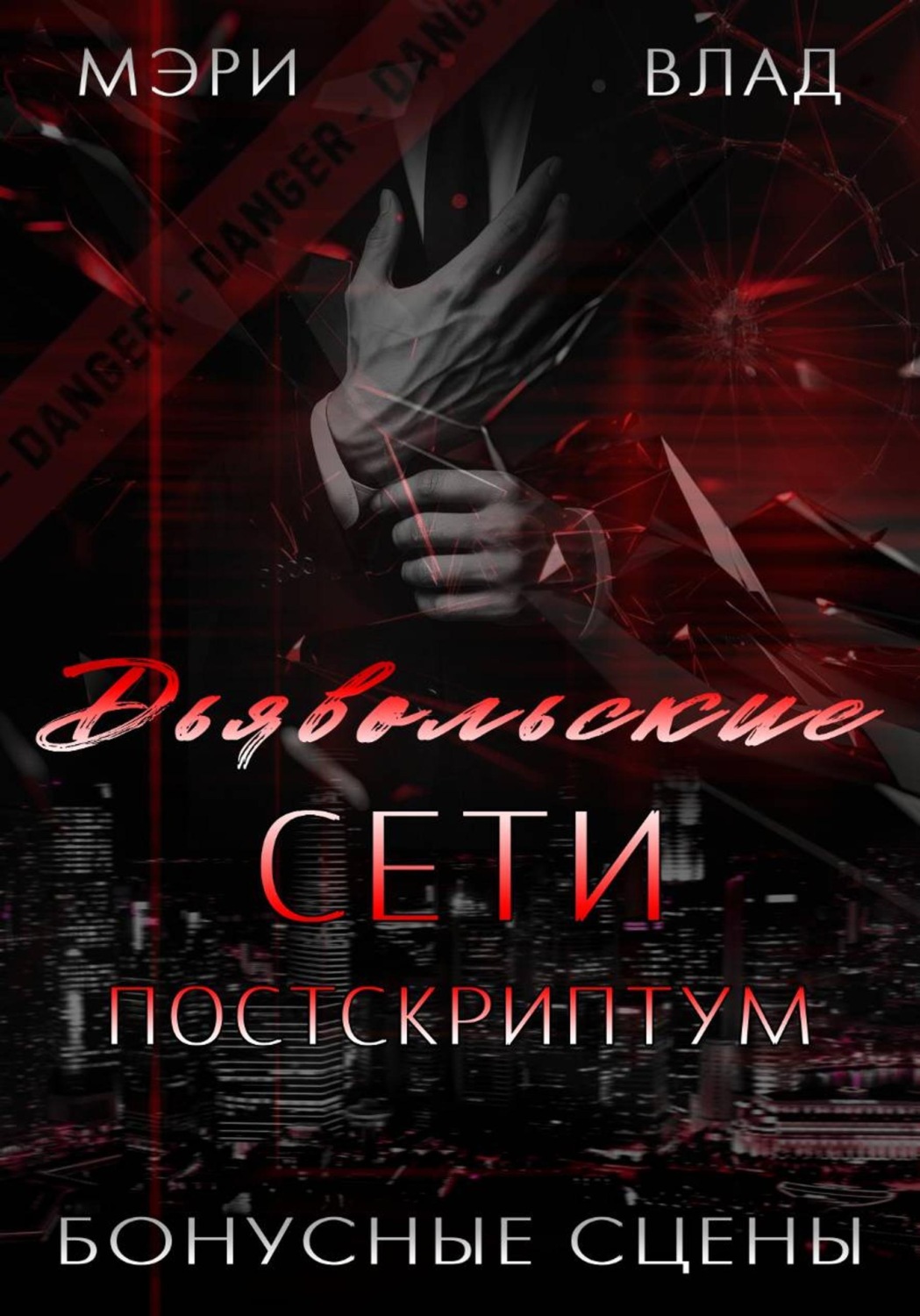 Обложка книги «Д.С. Постскриптум: бонусные сцены»