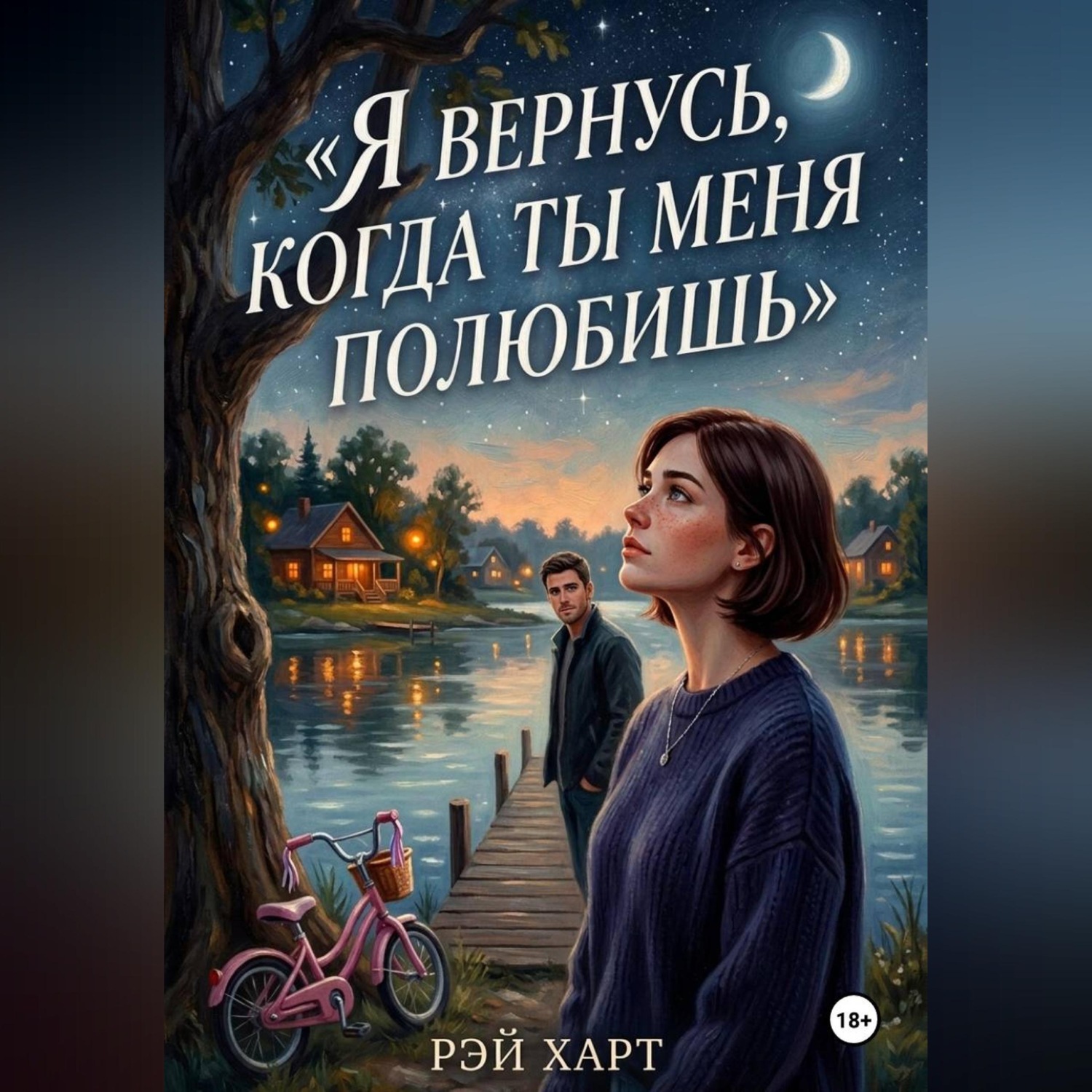 Обложка книги «Я вернусь, когда ты меня полюбишь»