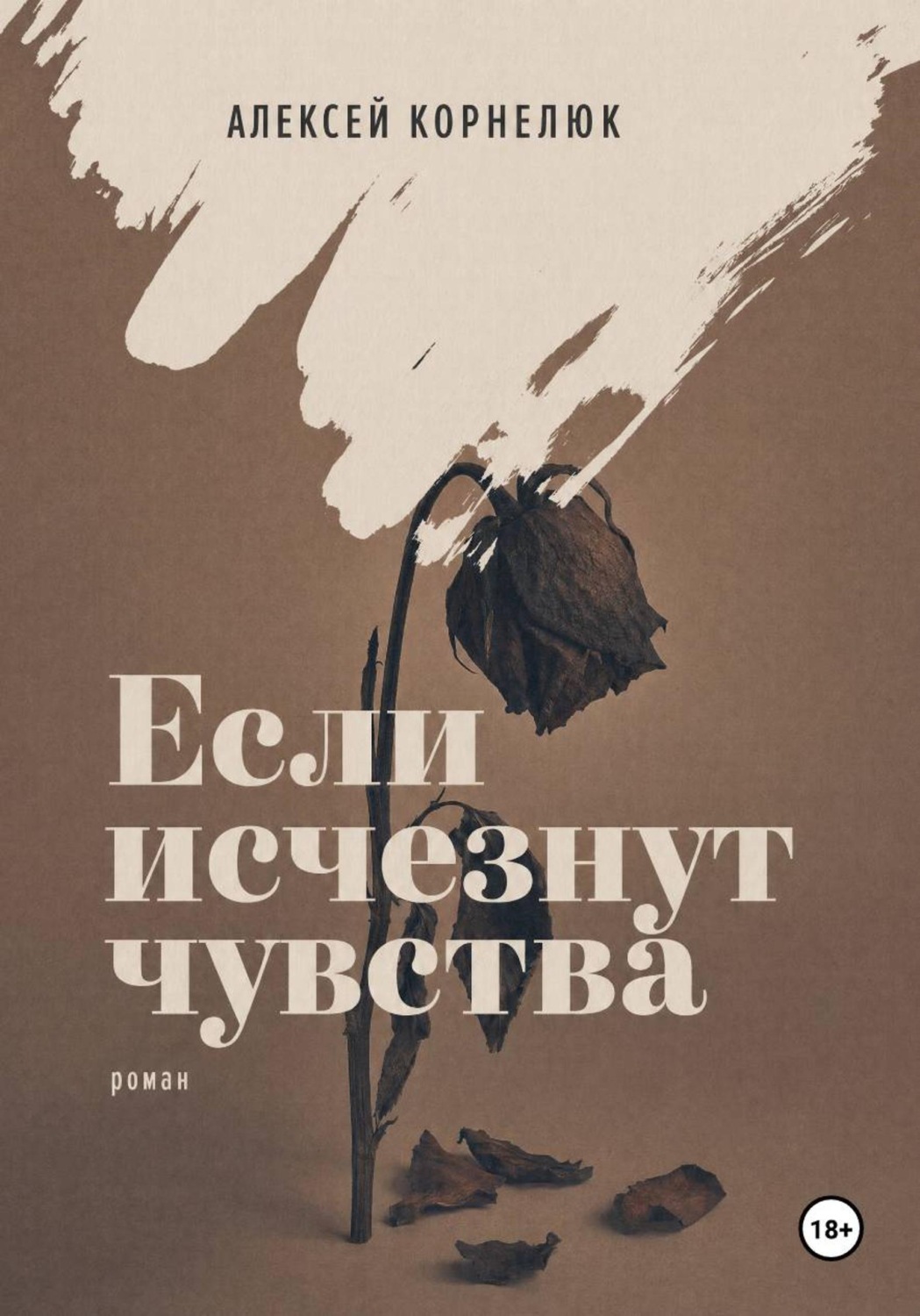 Обложка книги «Если исчезнут чувства»