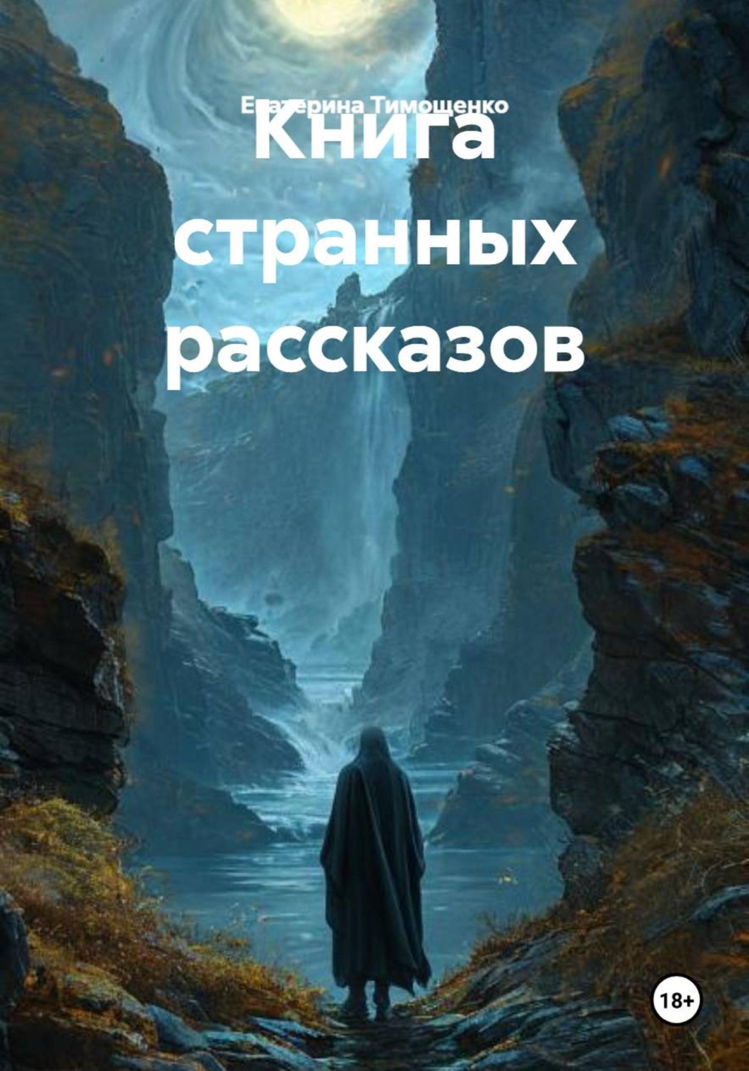 Обложка книги «Книга странных рассказов»