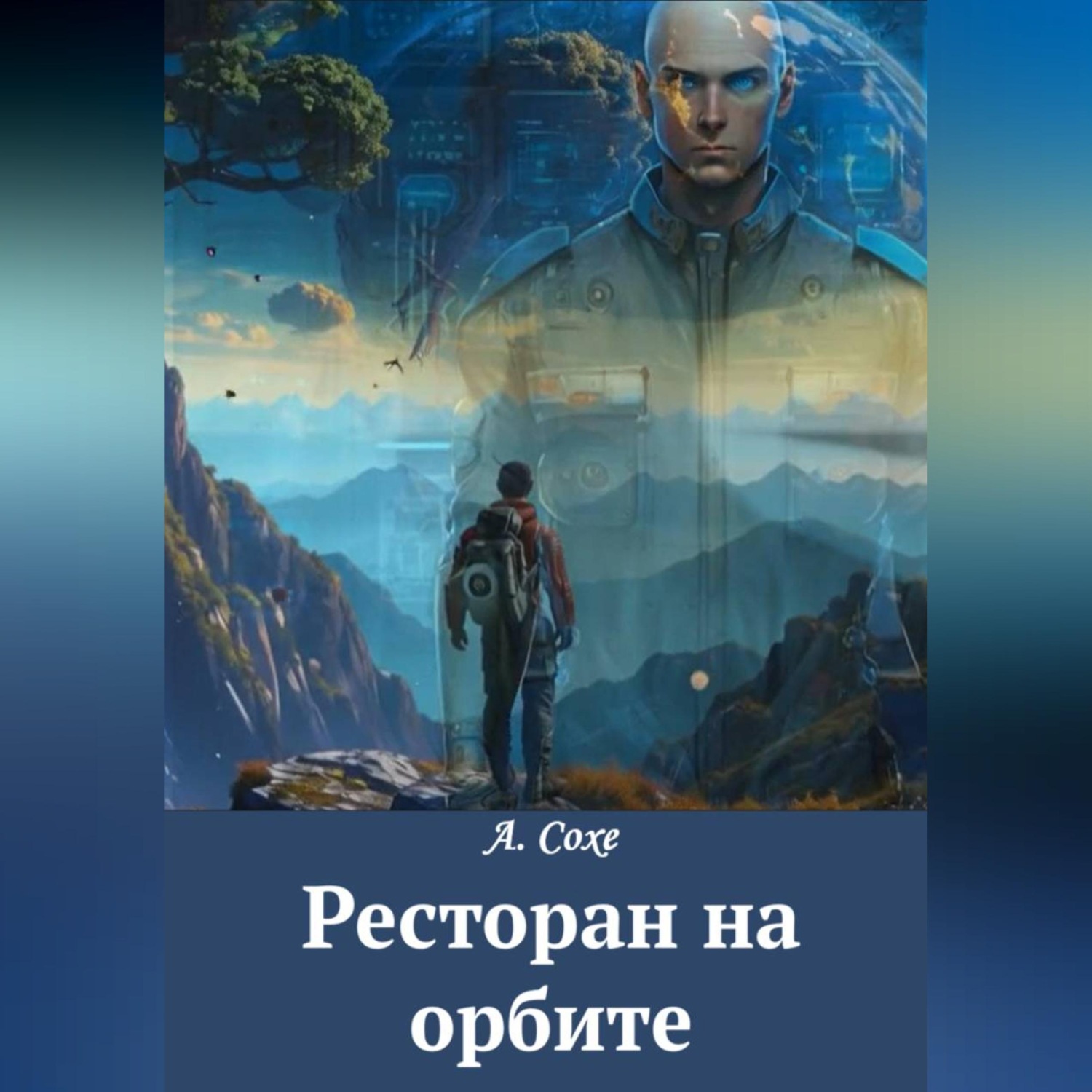 Обложка книги «Ресторан на орбите»