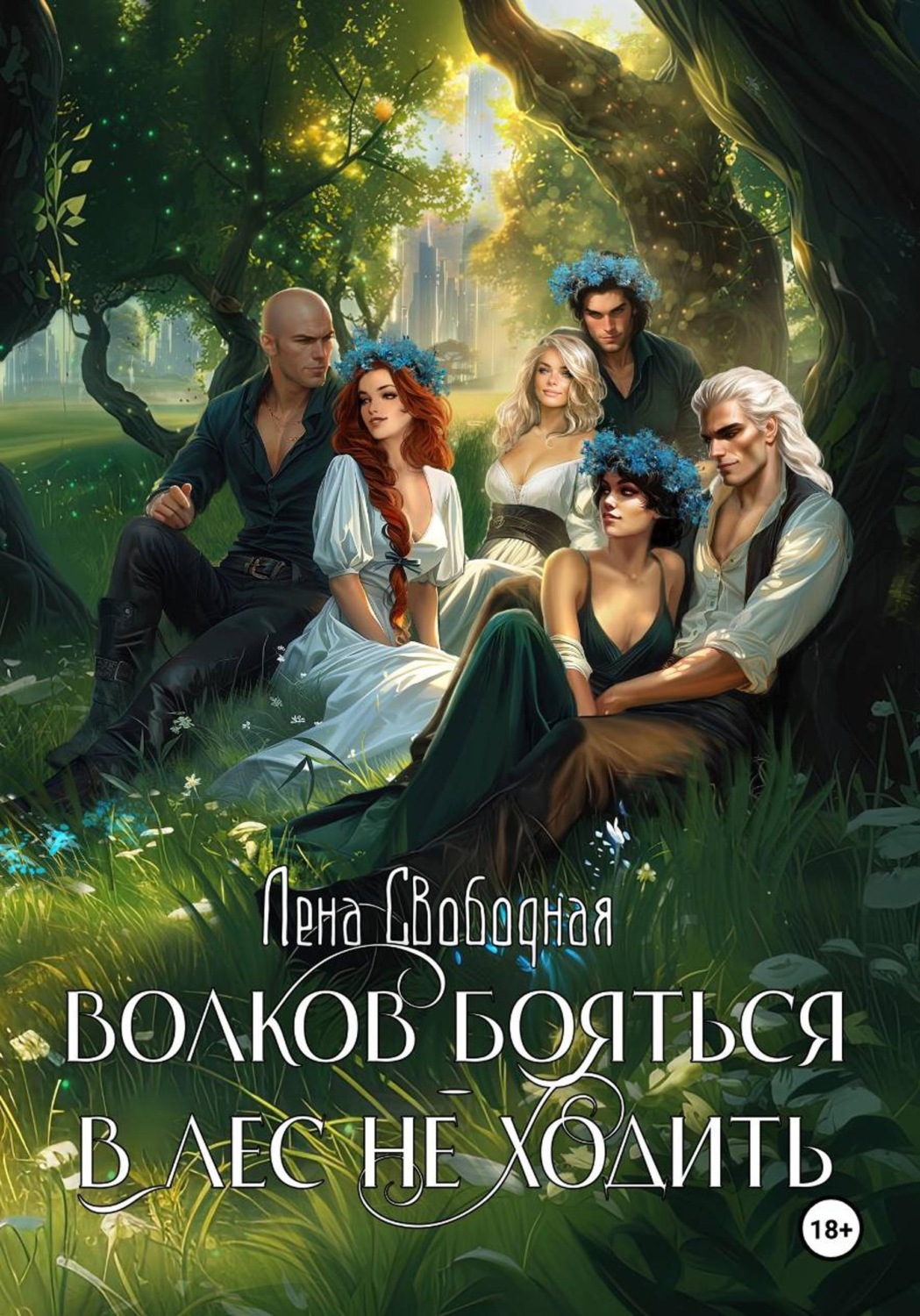 Обложка книги «Волков бояться - в лес не ходить»