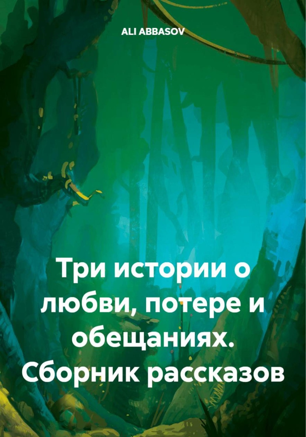 Обложка книги «Три истории о любви, потере и обещаниях. Сборник рассказов»