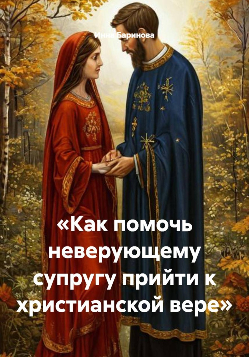 Обложка книги «Как помочь неверующему супругу прийти к христианской вере»