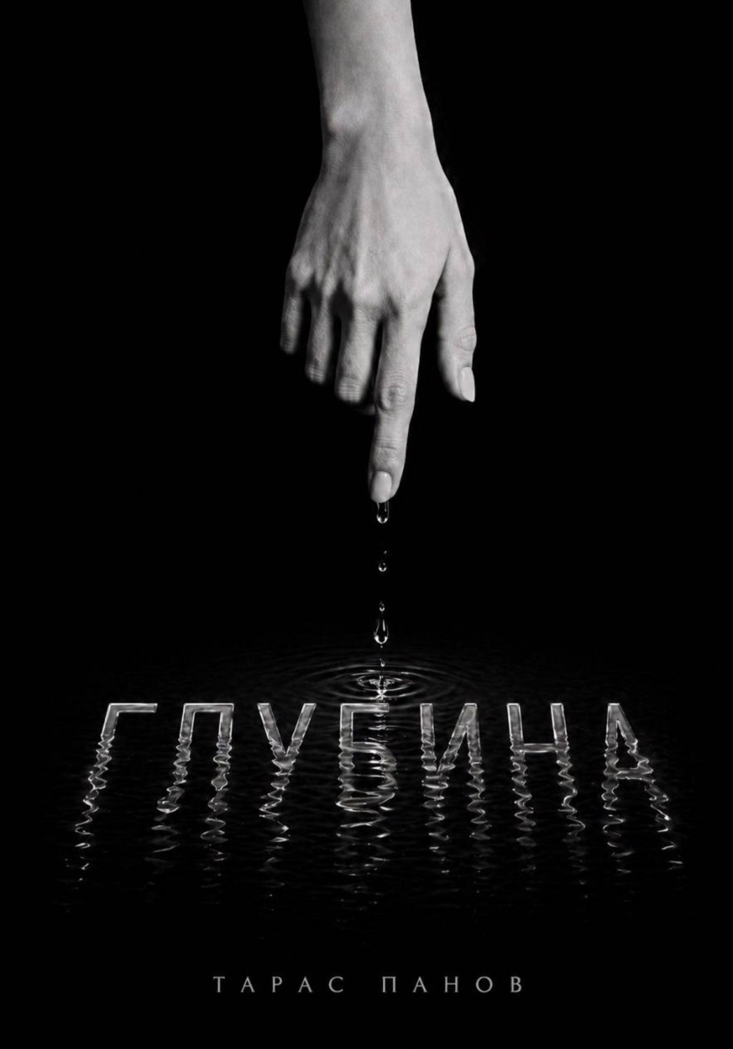 Обложка книги «Глубина»
