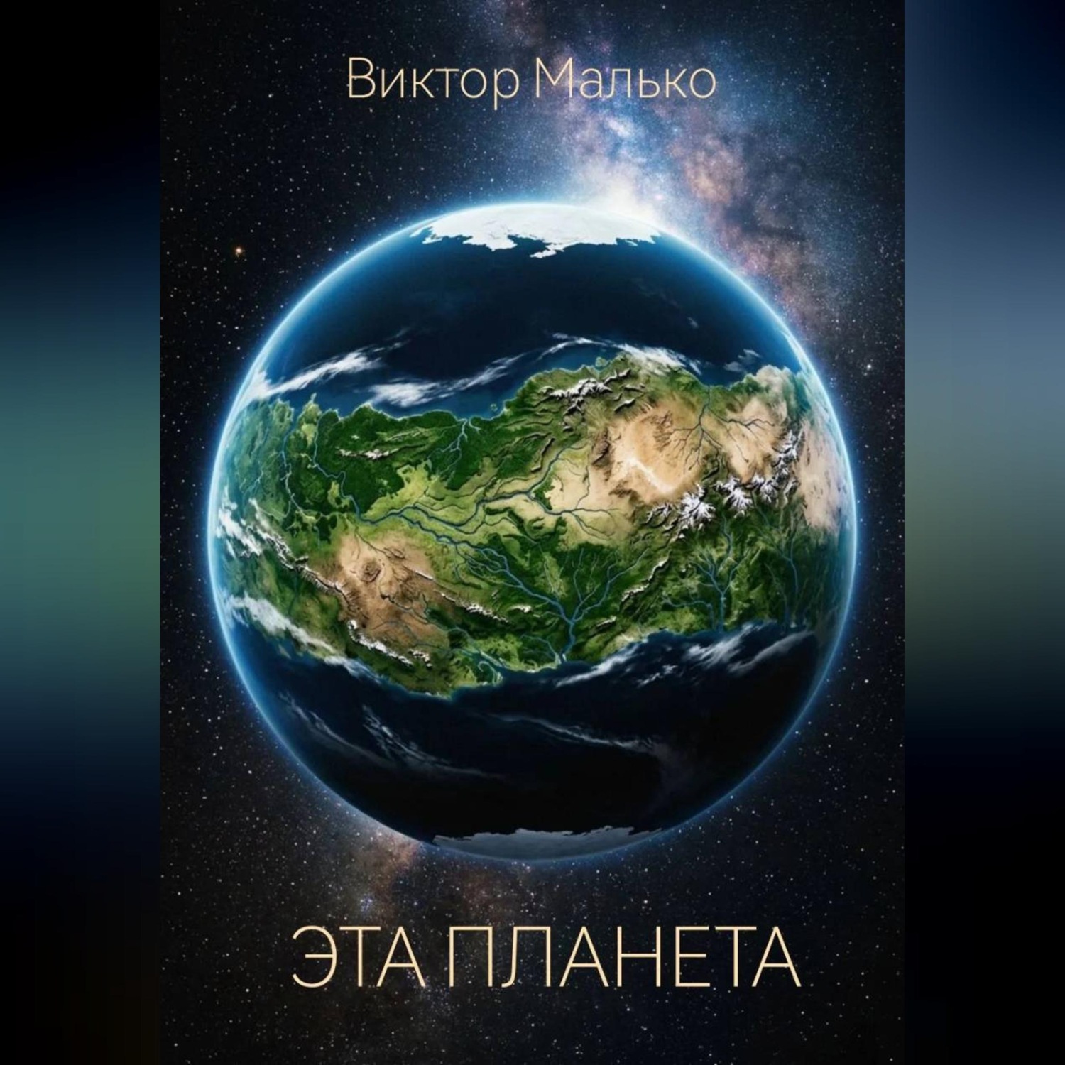 Обложка книги «Эта планета»