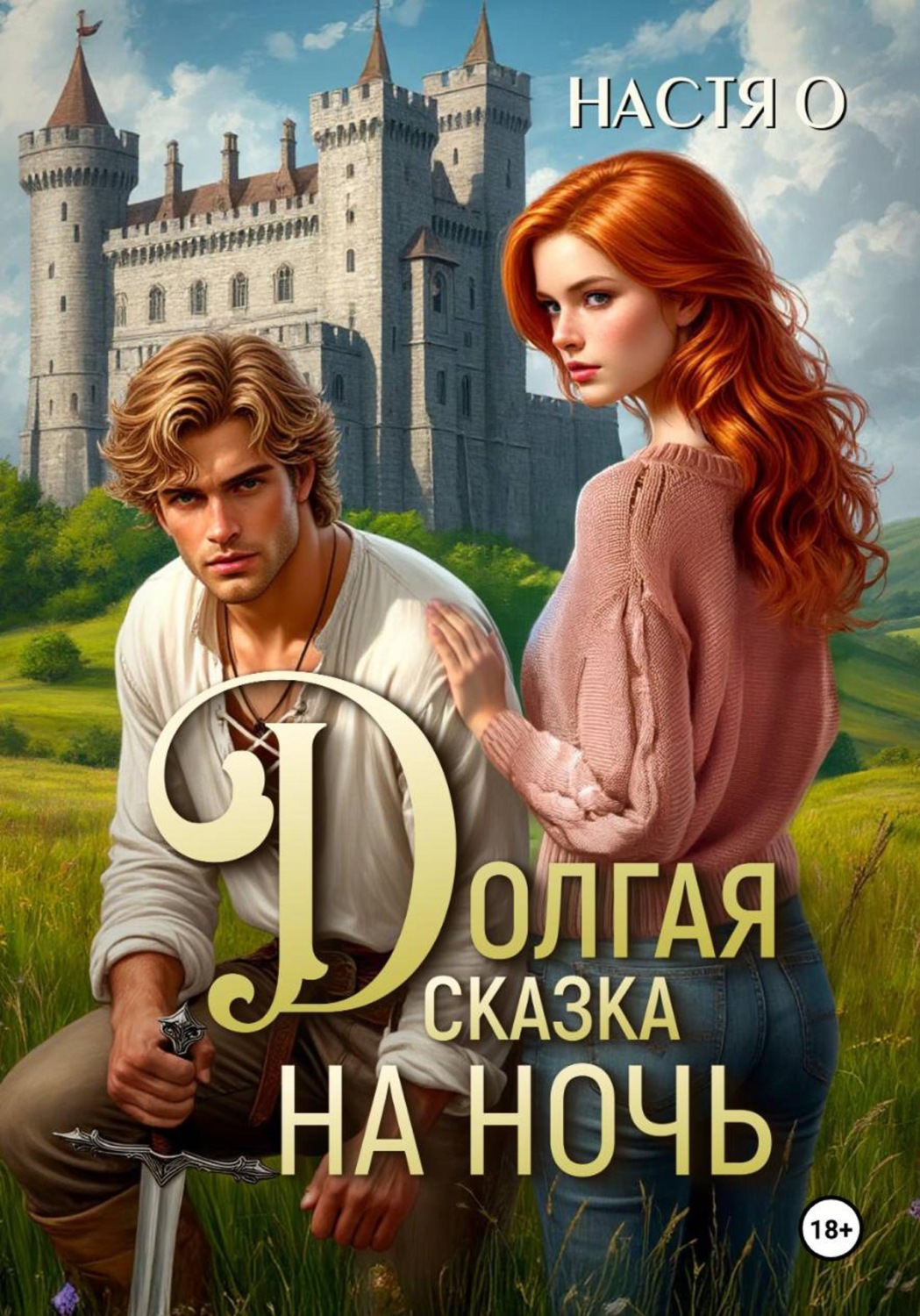 Обложка книги «Долгая сказка на ночь»