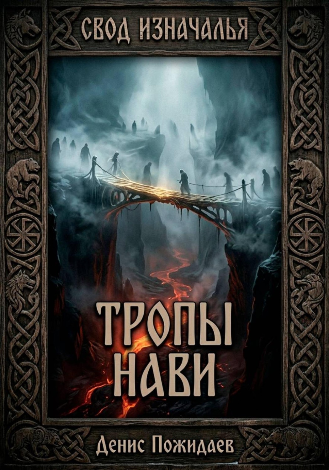 Обложка книги «Тропы Нави»