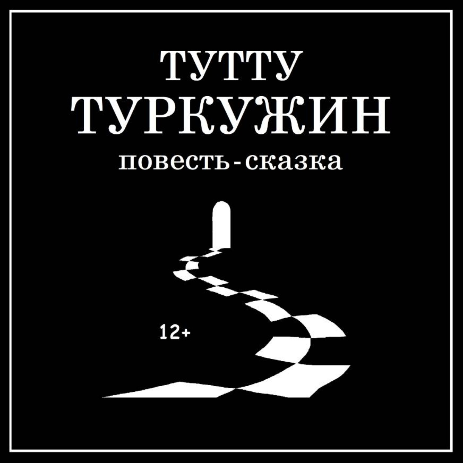 Обложка книги «Туркужин»