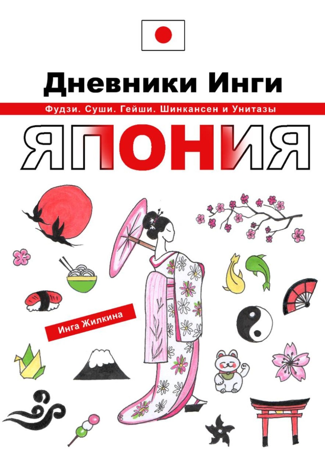 Обложка книги «Дневники Инги. Япония»