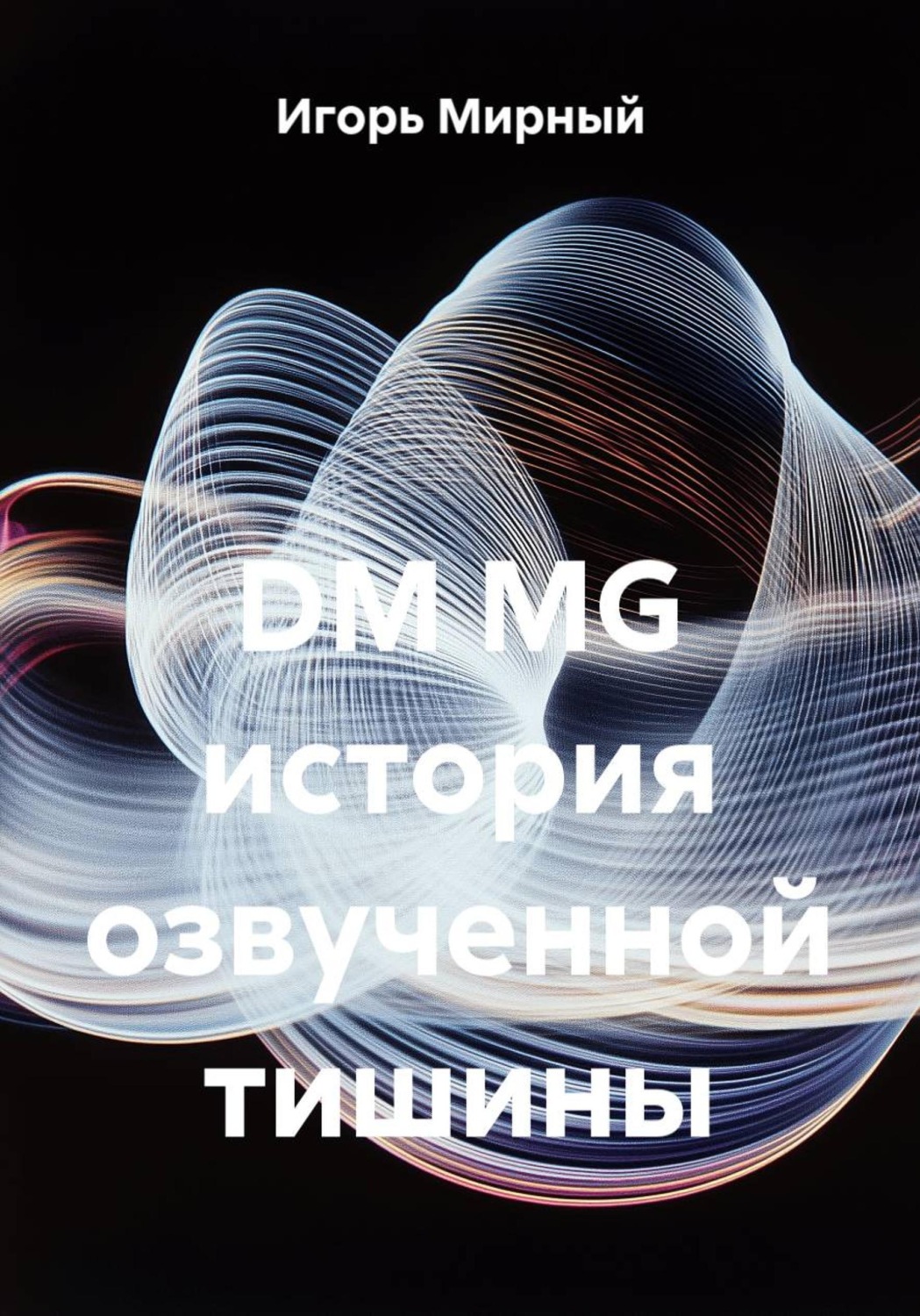 Обложка книги «DM MG история озвученной тишины»