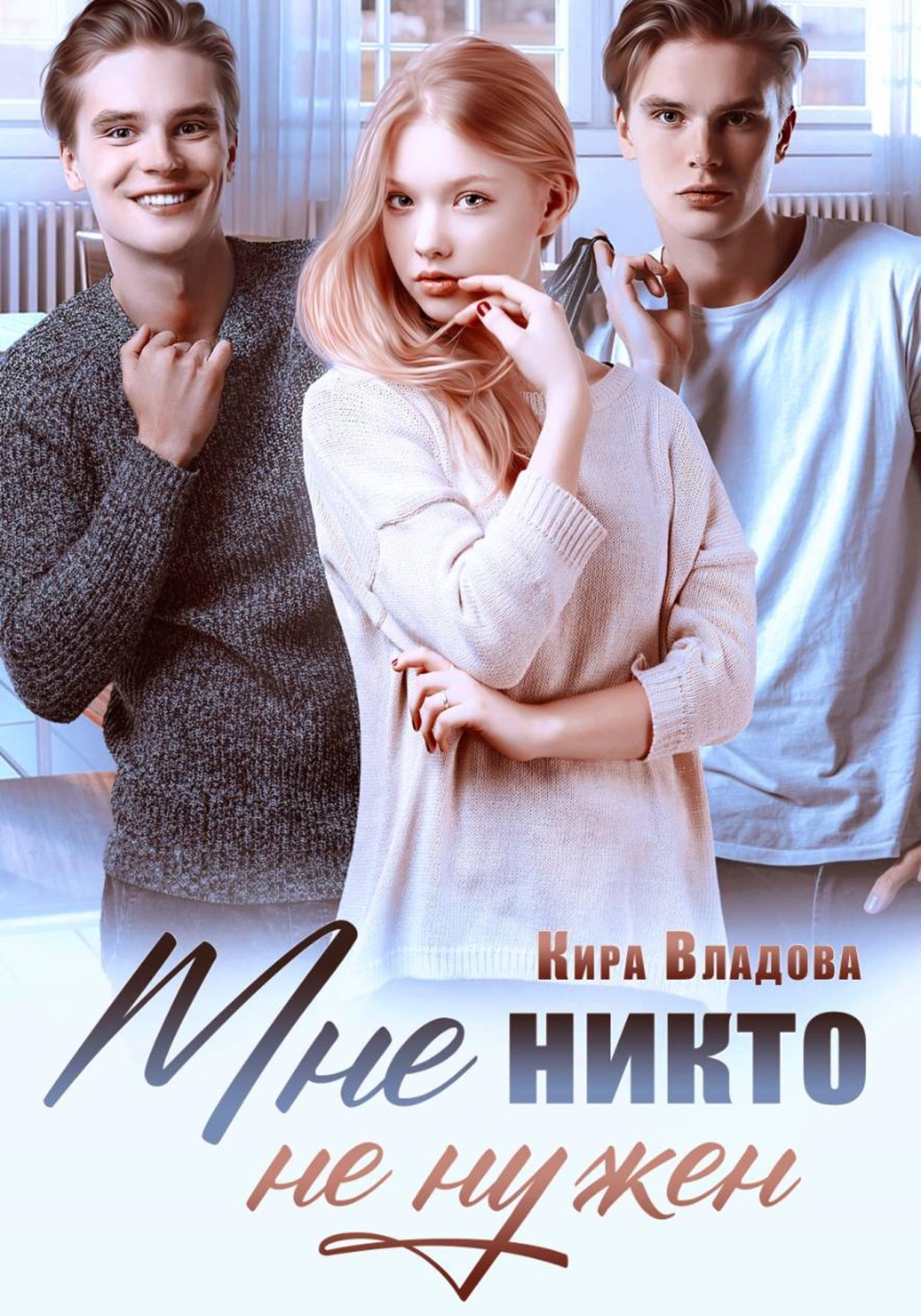 Обложка книги «Мне никто не нужен»