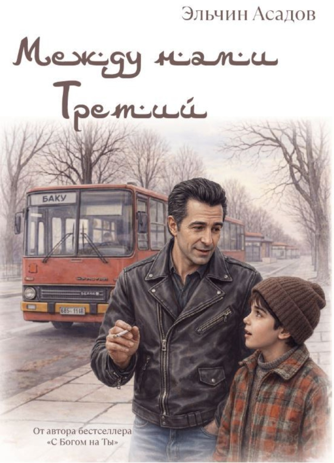 Обложка книги «Между нами третий»