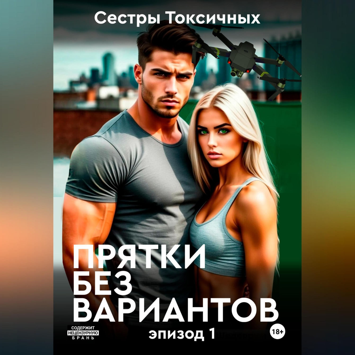 Обложка книги «Прятки без вариантов»