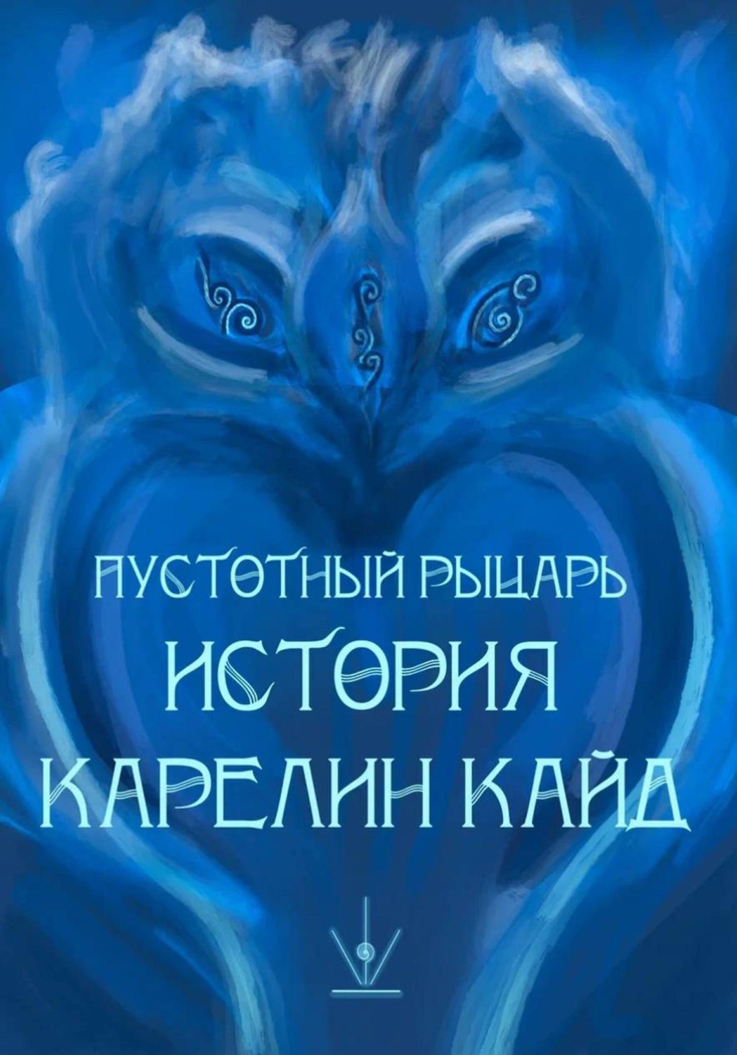 Обложка книги «Пустотный рыцарь. История Карелин Кайнд»