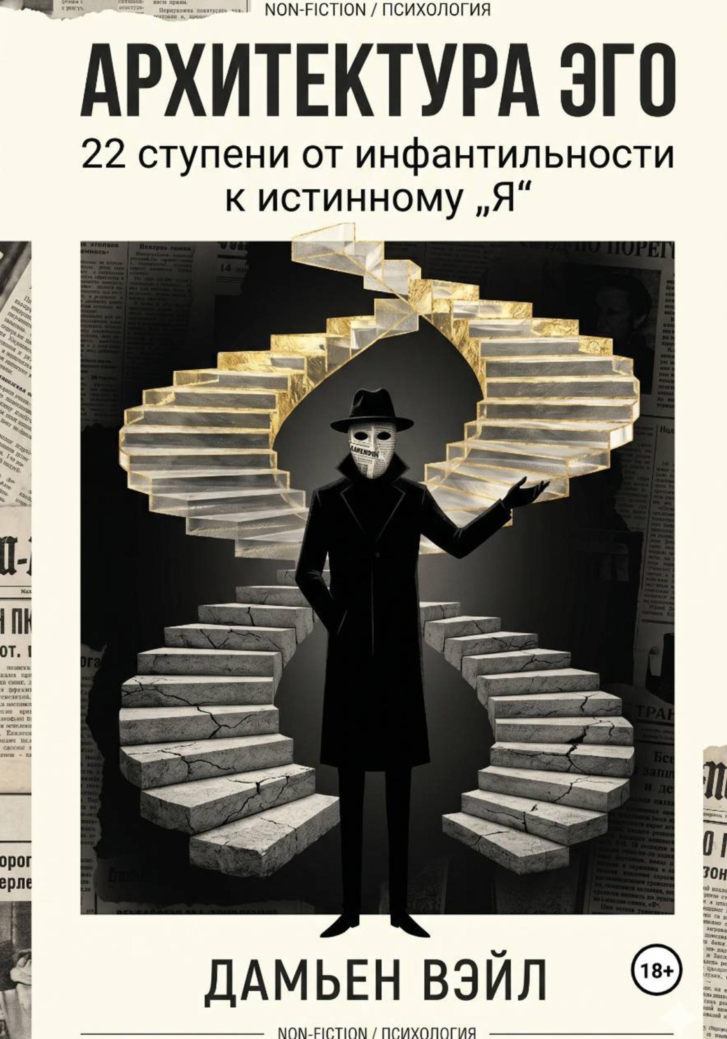 Обложка книги «Архитектура Эго: 22 ступени от инфантильности к истинному Я»