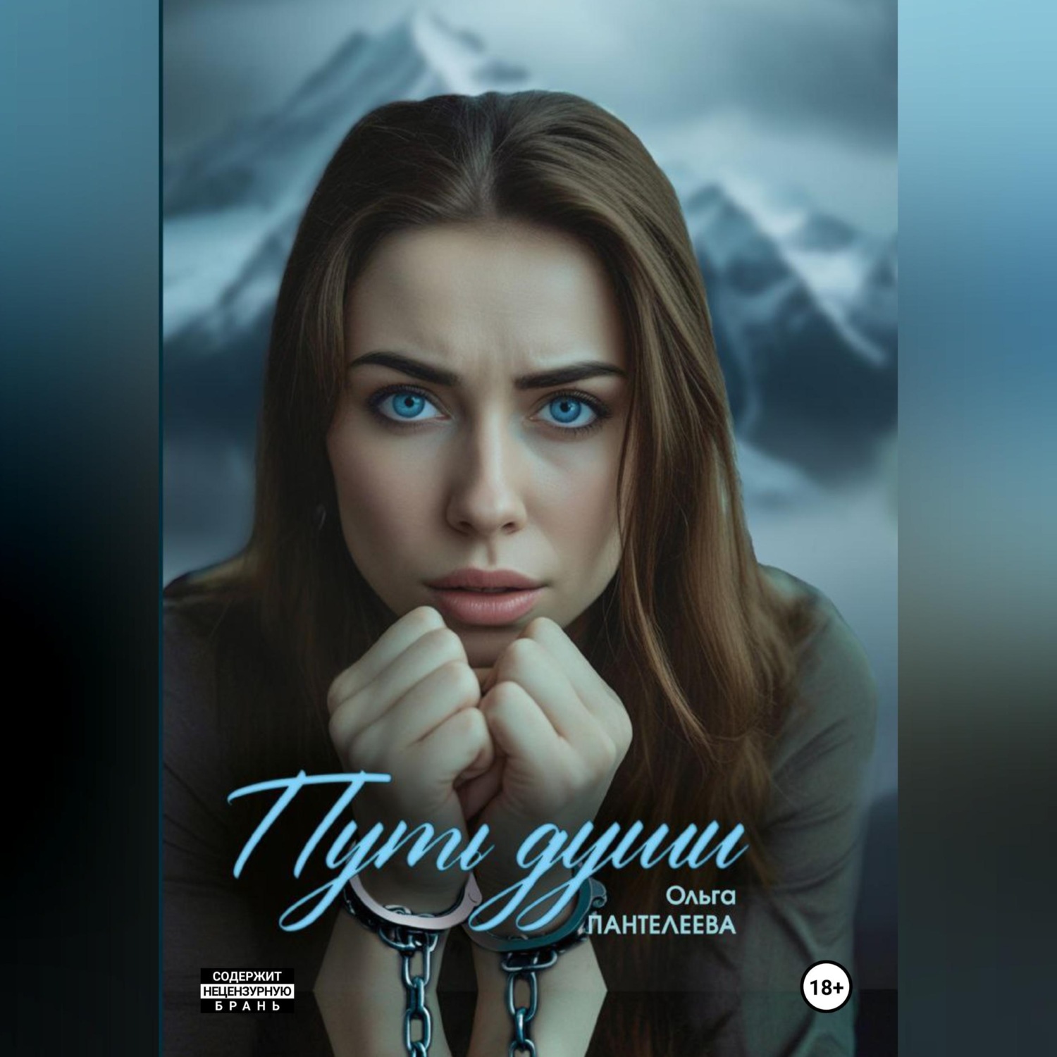 Обложка книги «Путь души»