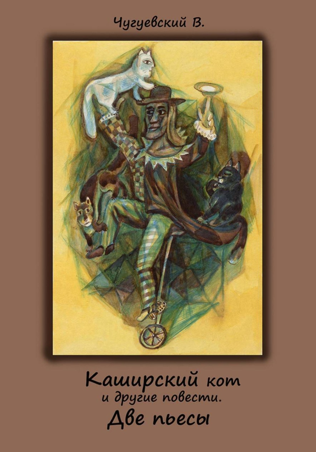 Обложка книги «"Каширский кот" и другие повести. Две пьесы»