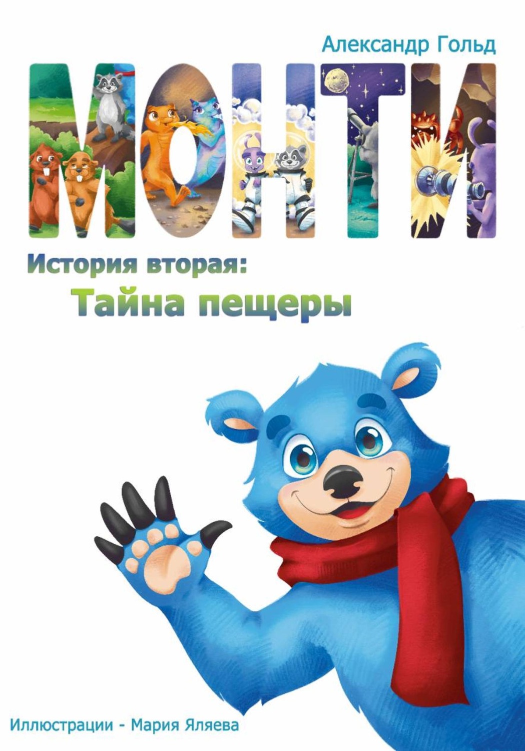 Обложка книги «Монти. История вторая: Тайна пещеры»