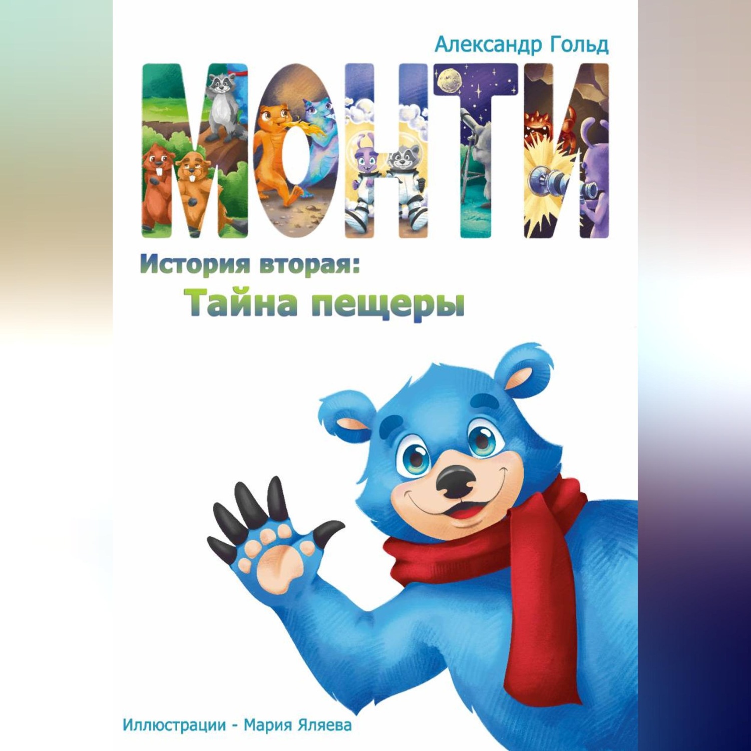 Обложка книги «Монти. История вторая: Тайна пещеры»