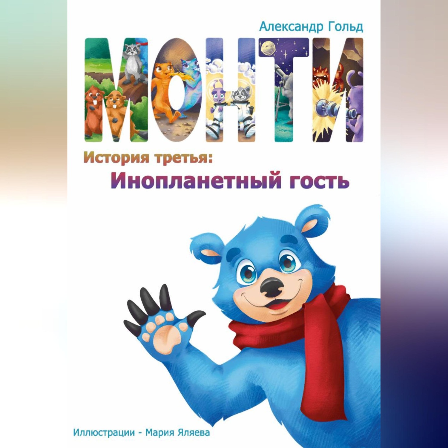 Обложка книги «Монти. История третья: Инопланетный гость»