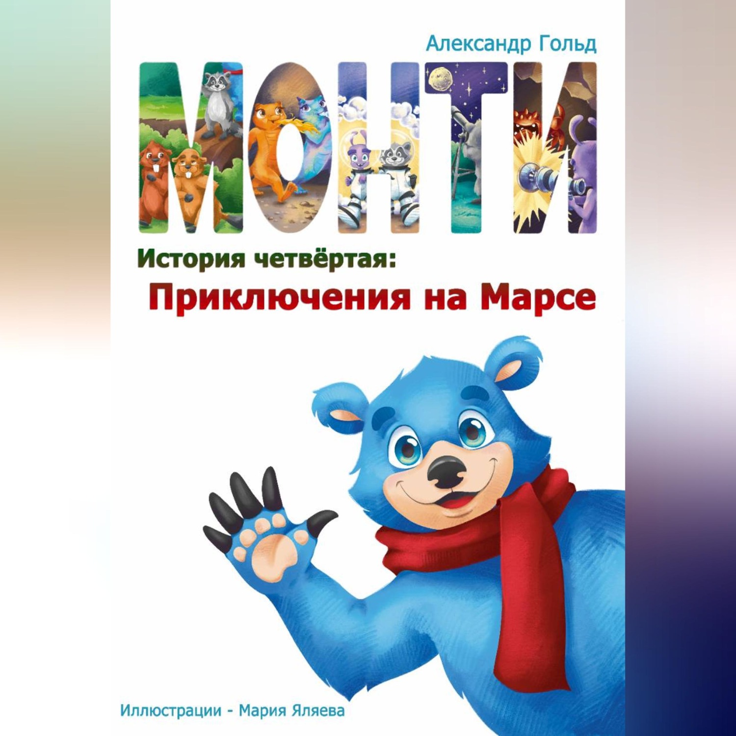 Обложка книги «Монти. История четвёртая: Приключения на марсе»