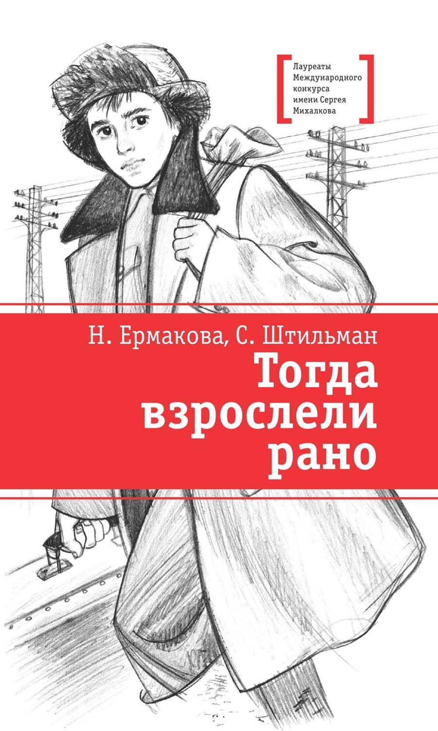 Обложка книги «Тогда взрослели рано»