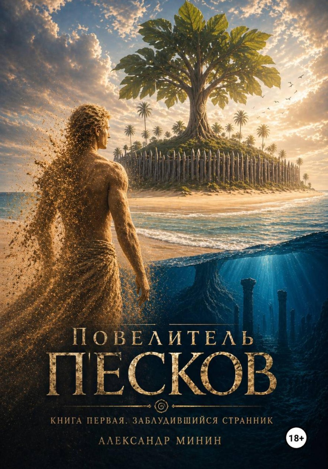 Обложка книги «Повелитель Песков. Заблудившийся странник»