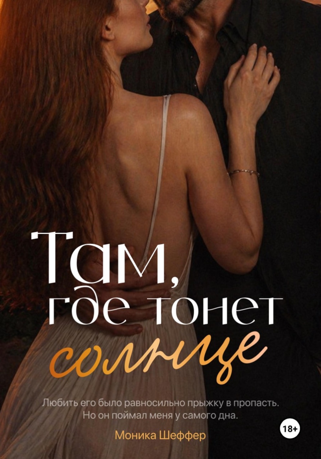 Обложка книги «Там, где тонет солнце»