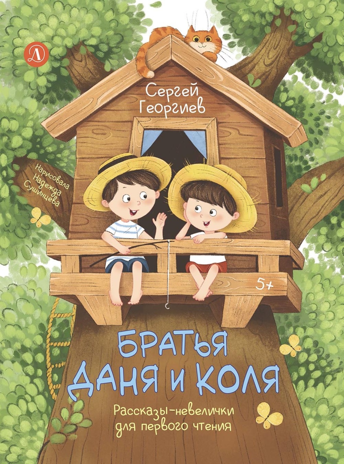 Обложка книги «Братья Даня и Коля. Рассказы-невелички для первого чтения»