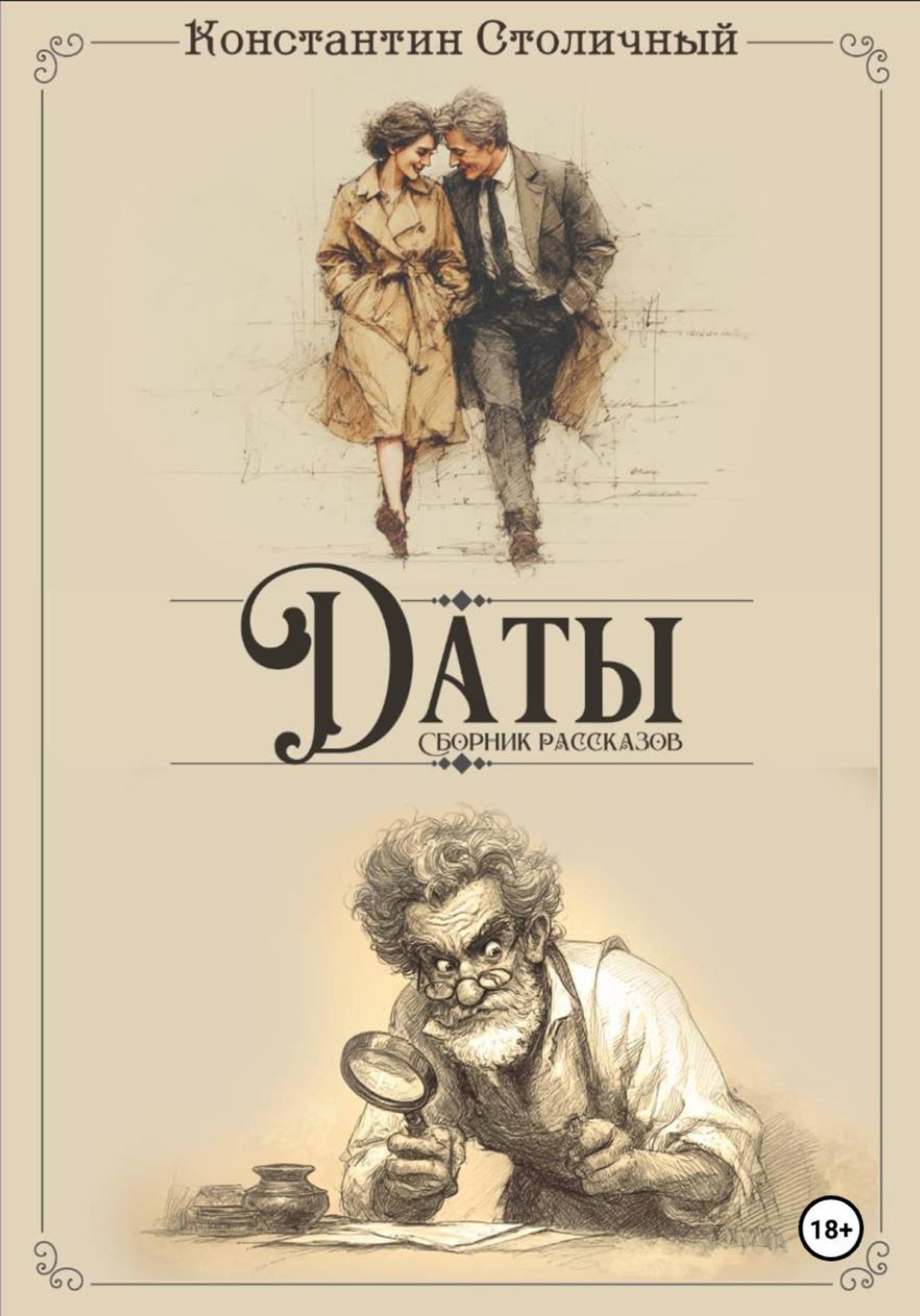 Обложка книги «Даты»