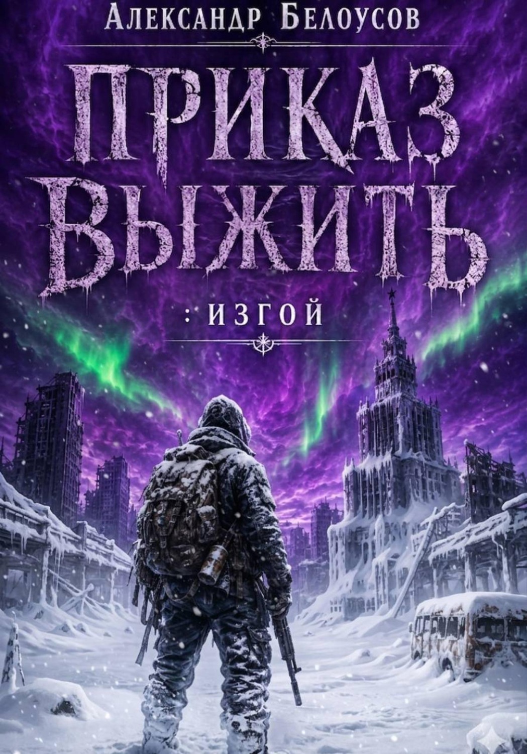 Обложка книги «Приказ выжить: Изгой»