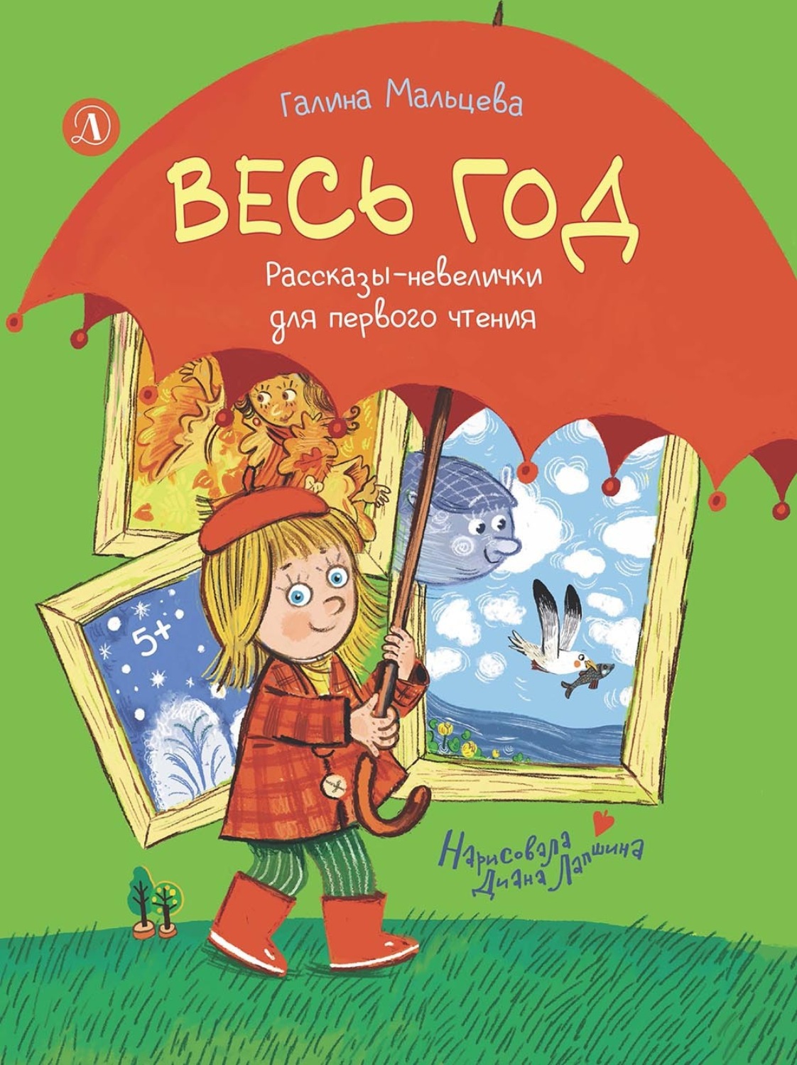 Обложка книги «Весь год. Рассказы-невелички для первого чтения»