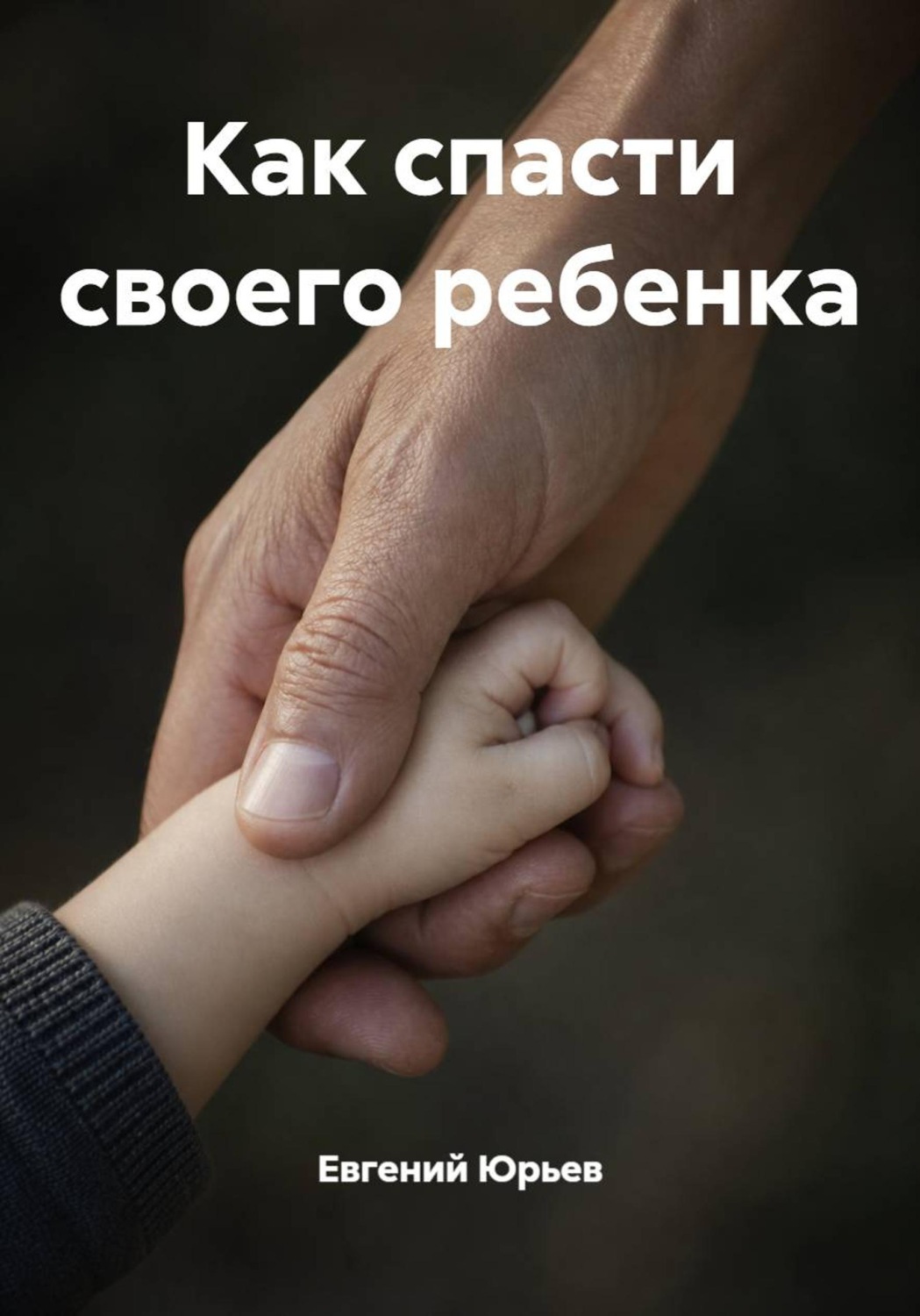 Обложка книги «Как спасти своего ребенка»