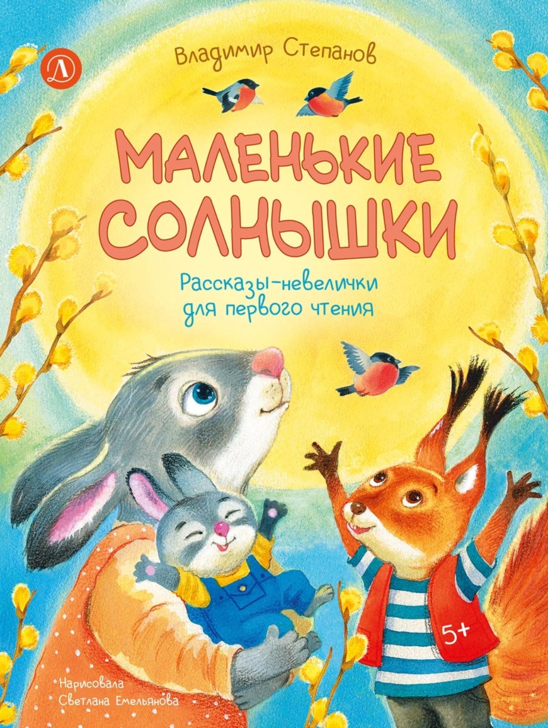 Обложка книги «Маленькие солнышки. Рассказы-невелички для первого чтения»