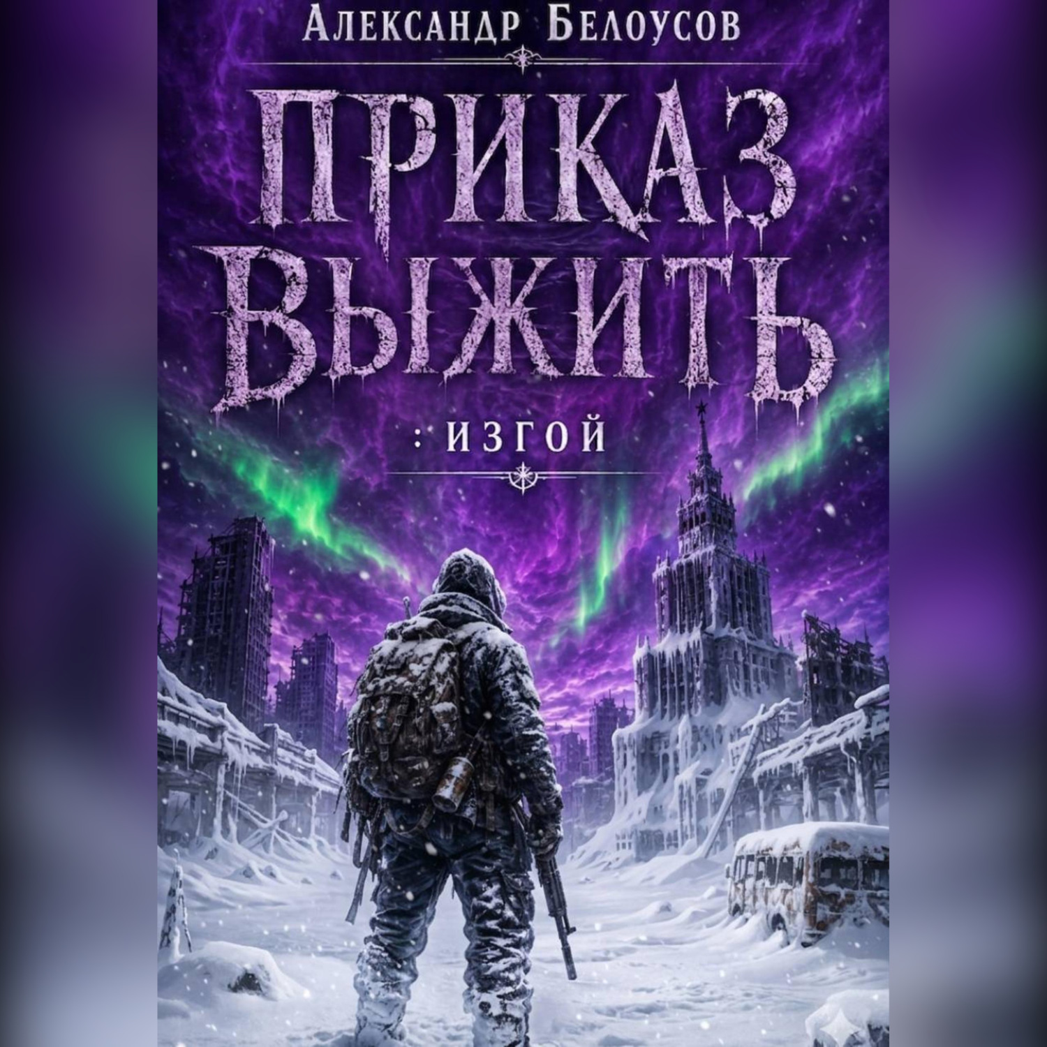 Обложка книги «Приказ выжить: Изгой»
