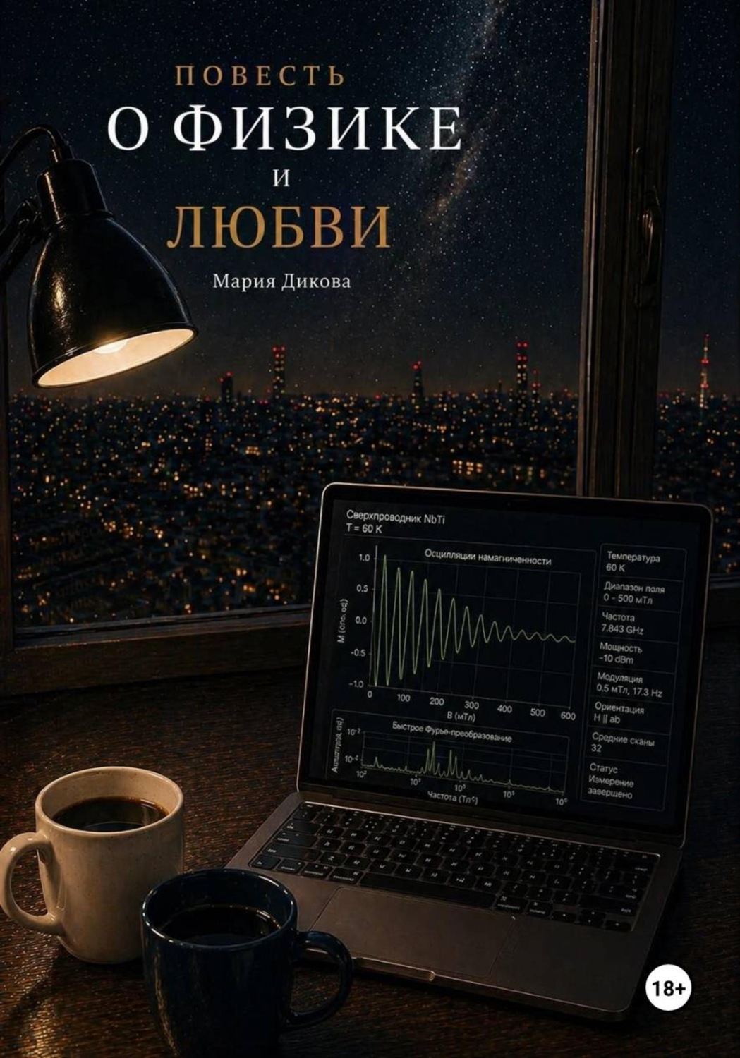 Обложка книги «Повесть о физике и любви»
