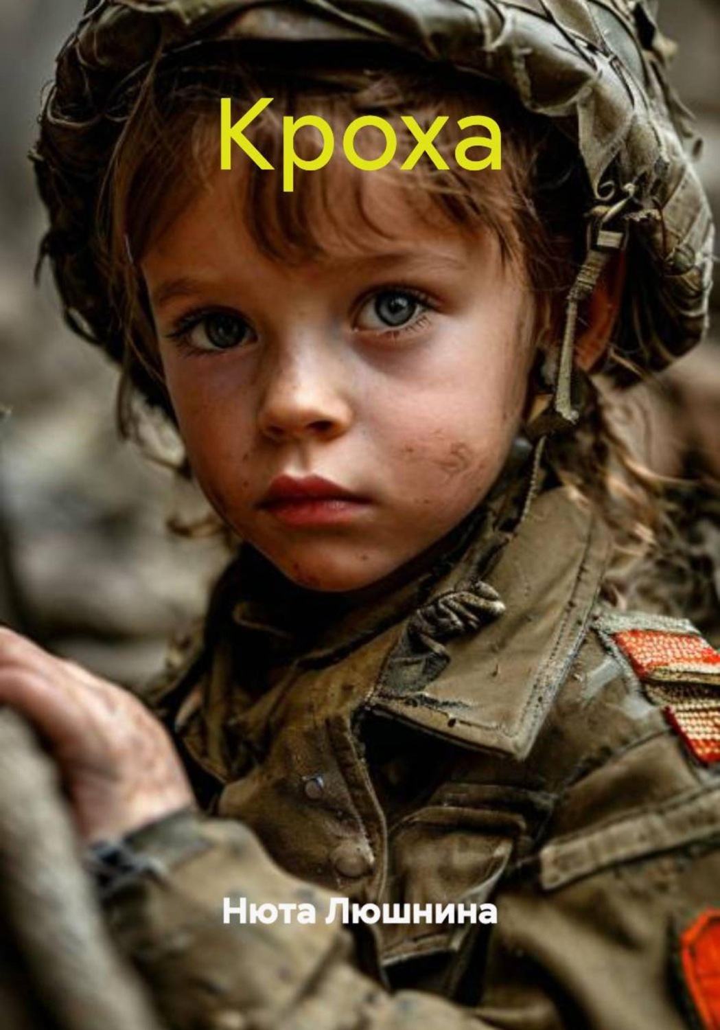 Обложка книги «Кроха»
