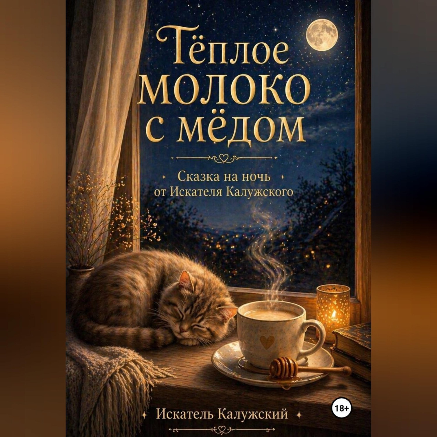 Обложка книги «Тёплое молоко с мёдом. Сказки на ночь от Искателя Калужского»