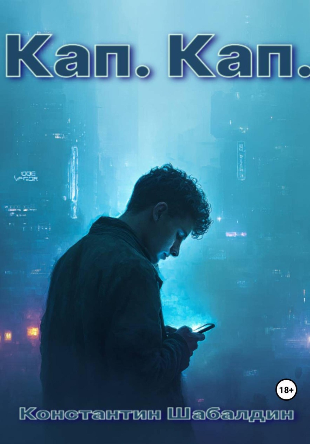 Обложка книги «Кап. Кап»