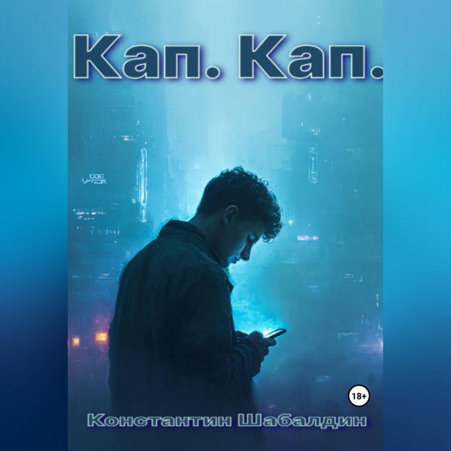 Обложка книги «Кап. Кап.»
