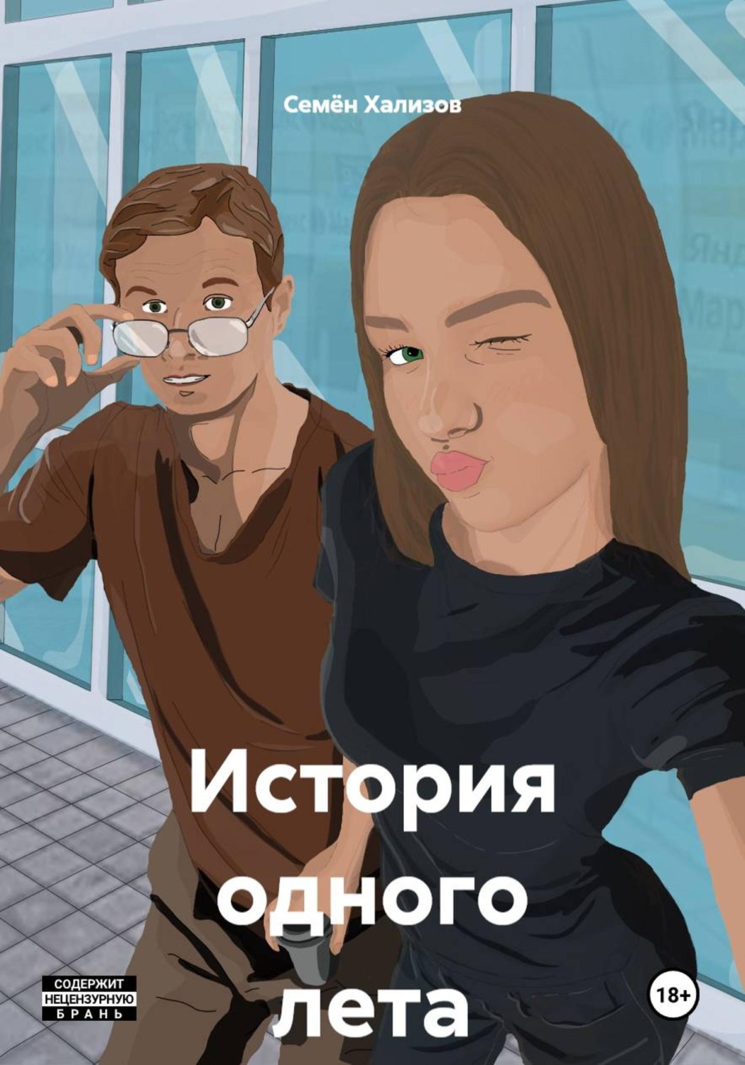 Обложка книги «История одного лета»