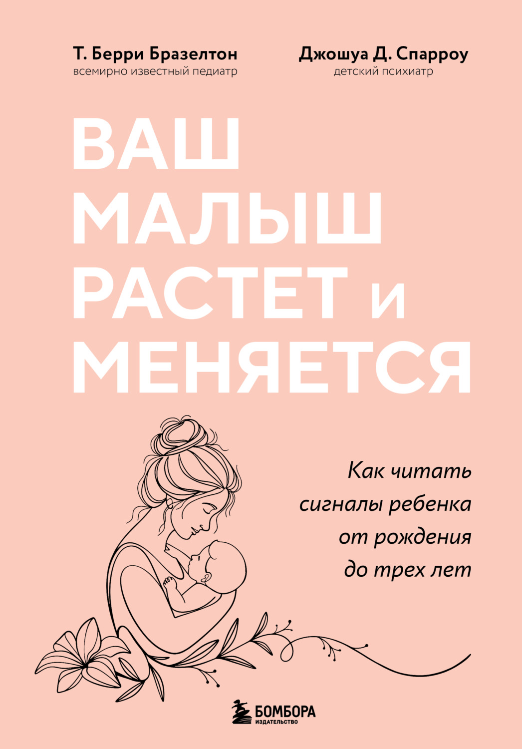 Обложка книги «Ваш малыш растет и меняется. Как читать сигналы ребенка от рождения до трех лет»