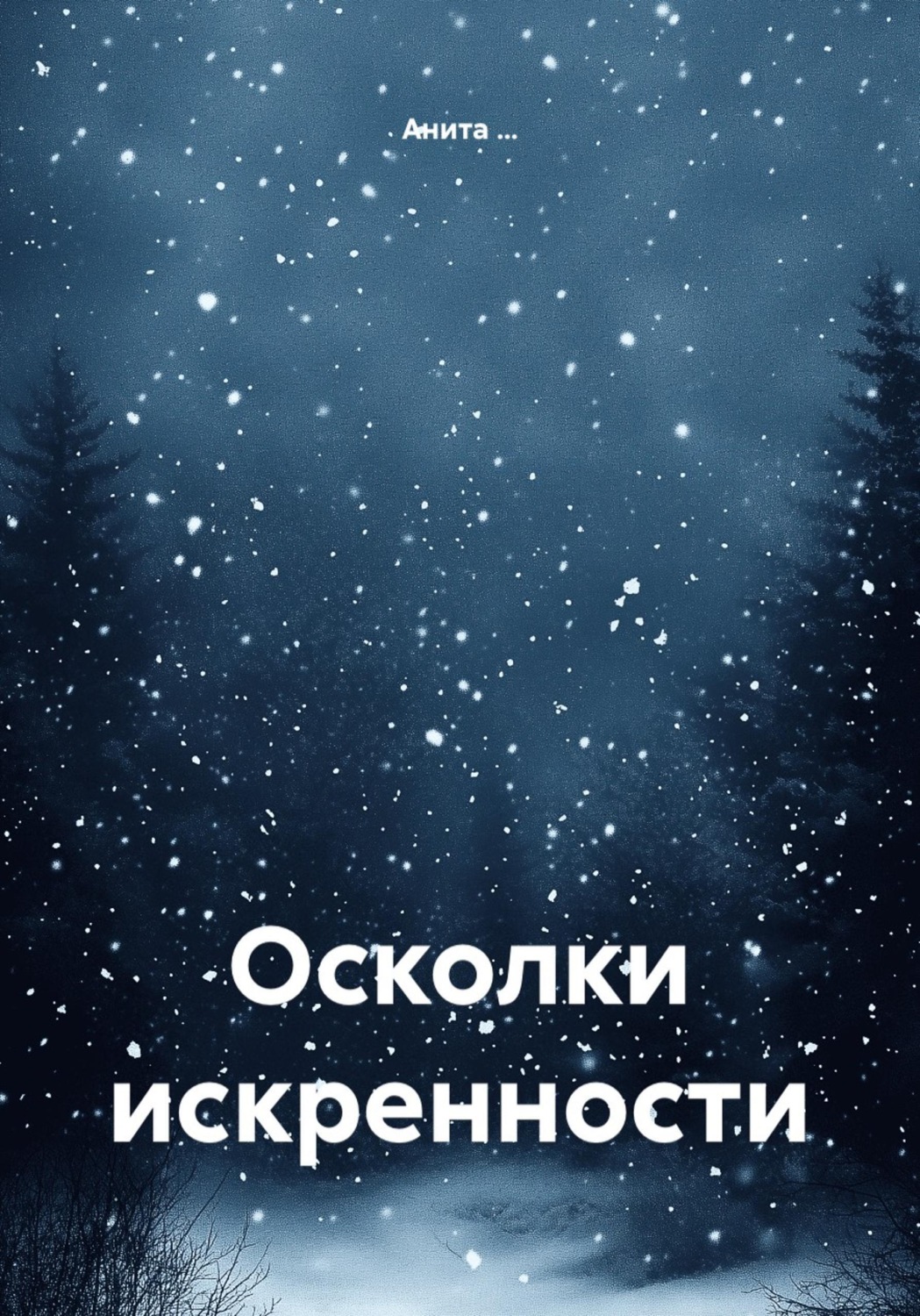 Обложка книги «Осколки искренности»