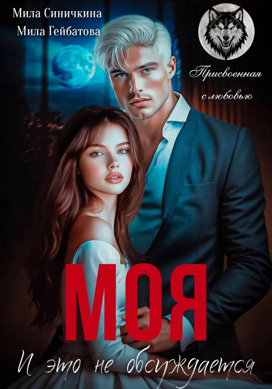 Обложка книги «Моя! И это не обсуждается»