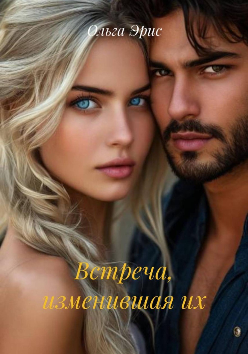 Обложка книги «Встреча, изменившая их»