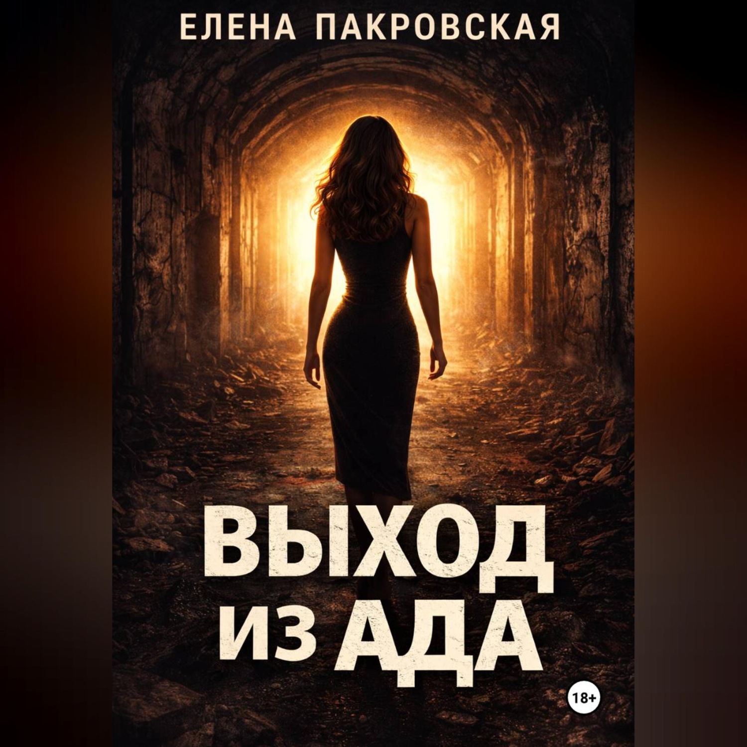 Обложка книги «Выход из ада»